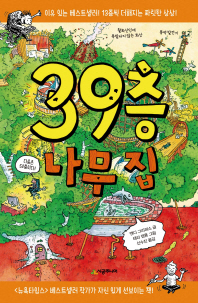 39층 나무집